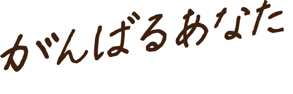がんばるあなた