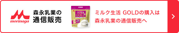 morinaga 森永乳業の通信販売 ミルク生活 GOLDの購入は森永乳業の通信販売へ