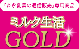 「森永乳業の通信販売」専用商品　ミルク生活GOLD