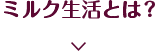 ミルク生活とは？