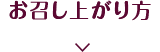 お召し上がり方