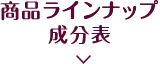 商品ラインナップ成分表