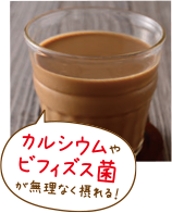 カルシウムやビフィズス菌が無理なく摂れる！