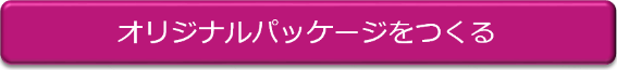 オリジナルパッケージをつくる