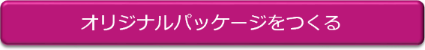 オリジナルパッケージをつくる