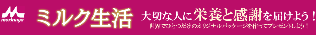 ミルク生活 大切な人に栄養と感謝を届けよう！