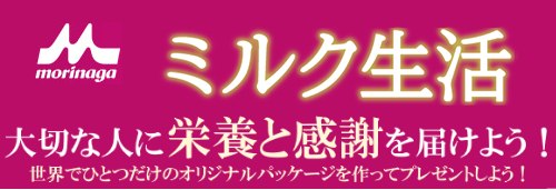 ミルク生活 大切な人に栄養と感謝を届けよう！