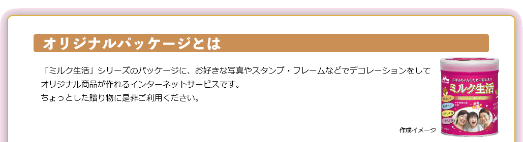 オリジナルパッケージとは