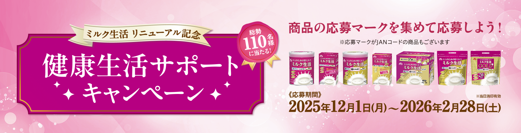 ミルク生活リニューアル記念 健康生活サポートキャンペーン 総勢110名様に当たる！