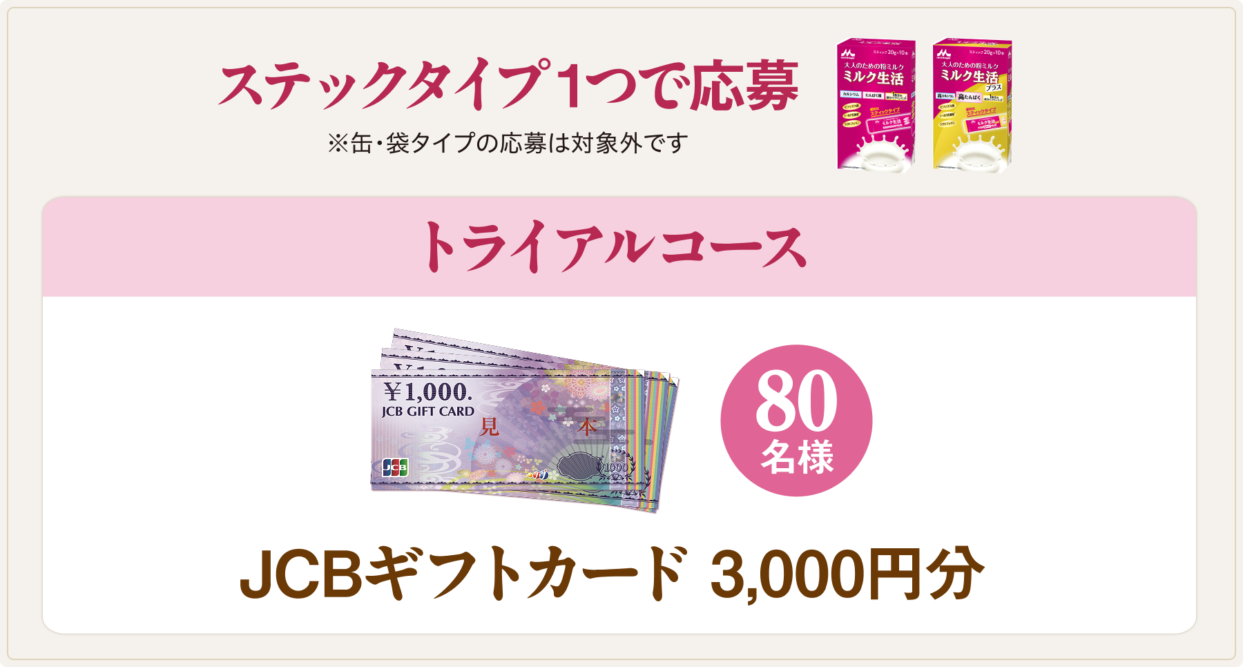 スティックタイプ1つで応募　トライアルコース　JCBギフトカード 3,000円分　80名様